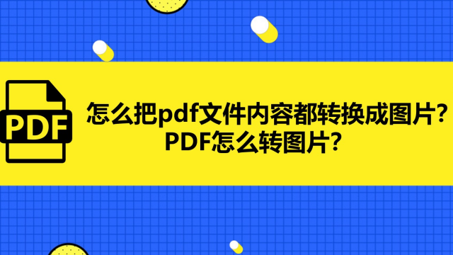 如何利用ps软件将pdf格式转成jpg