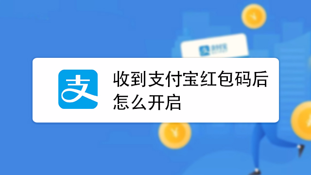 支付宝红包码怎么找