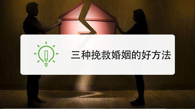 如何挽救快离婚的夫妻_重生之挽救_如何挽救离婚