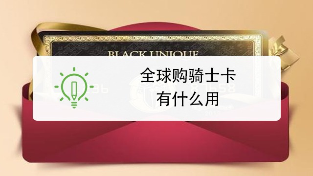 全球购骑士卡怎么加油