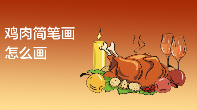 01:16   简笔画,小狗丹丹   宝宝知道   00:54   鸡肉简笔画怎么画