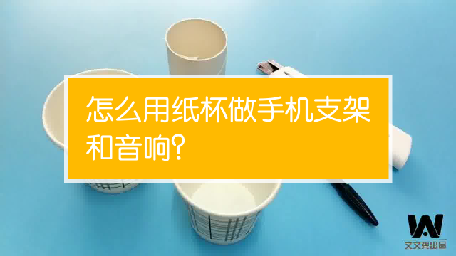 怎样制作手机支架?怎样用纸巾做支架?