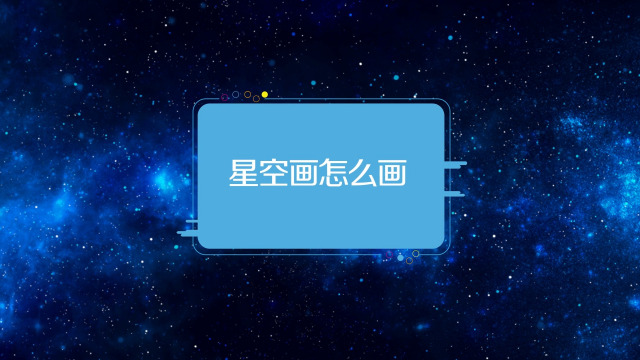 01:09   星空该怎么画   妙招好生活   01:11   像素画简单可爱教程