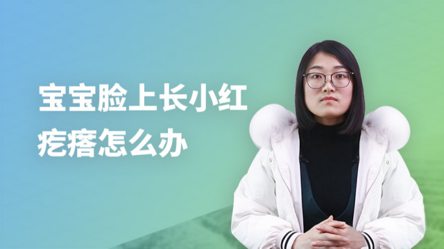 新生儿脸上有小红点带白头怎么办