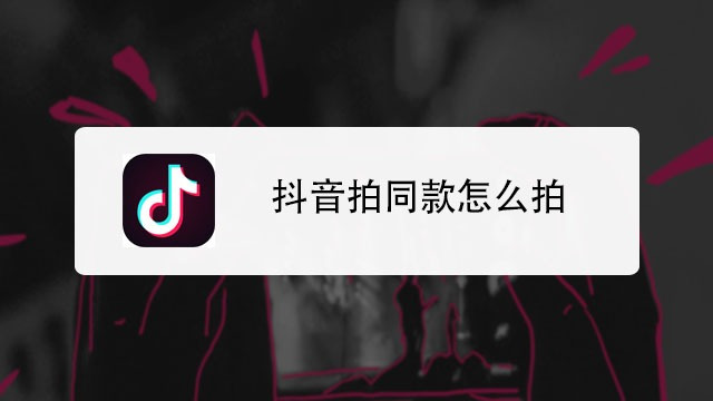 抖音怎么拍同款特效