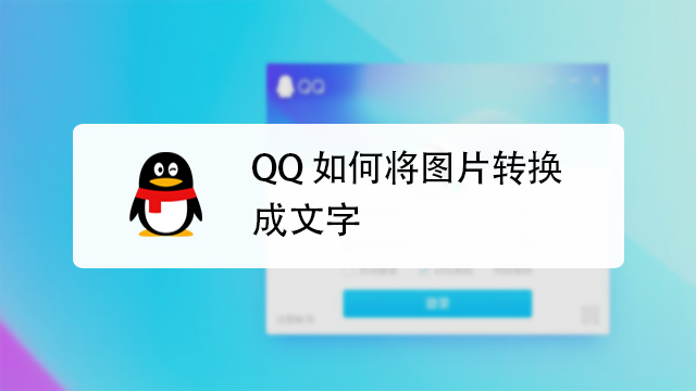 怎么把图片转换成文字