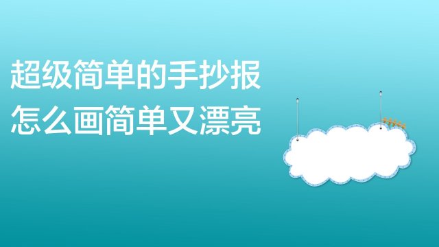 1超级简单的手抄报:选择自己喜欢的颜色画边框.