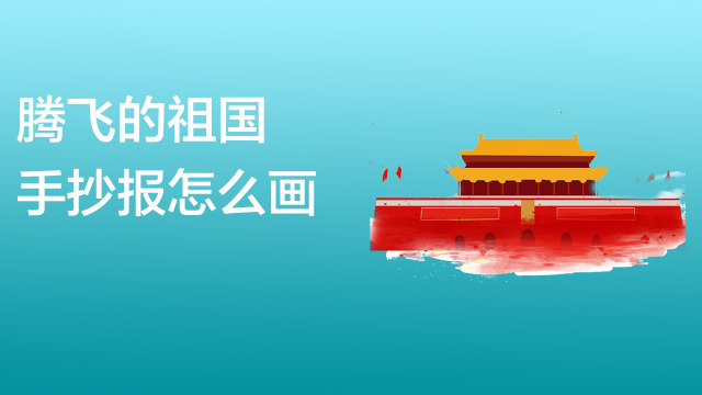腾飞的祖国手抄报怎么画