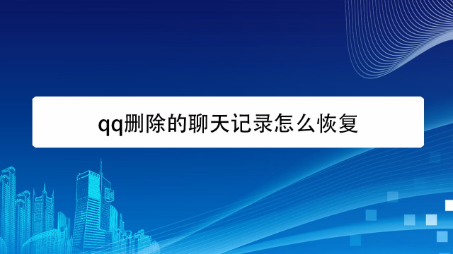 qq聊天记录怎么恢复 脑栋大开 01:46 怎么还原手机上qq聊天记录