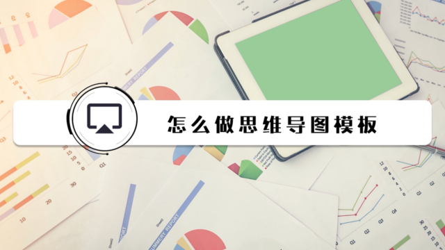 如何用百度脑图做思维导图   小熊科技视频   00:52   怎样使用visio