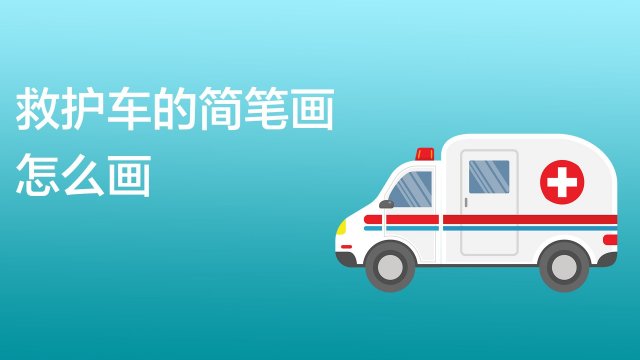 振东音乐课   01:05   救护车的简笔画怎么画   脑栋大开