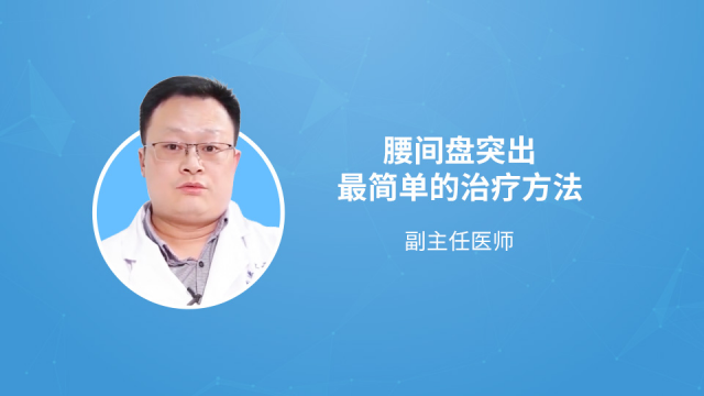 腰椎间盘突出症保守治疗都有哪些方法?