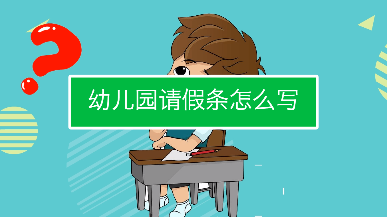 幼儿园请假条怎么写