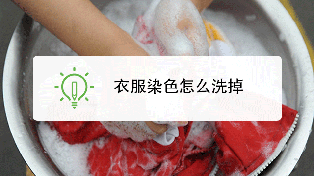 衣服上的锈迹怎么洗掉   小熊科技视频   00:50   怎样彻底洗掉衣服