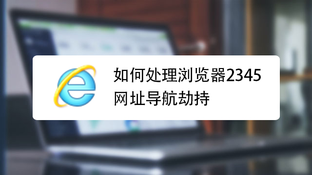 2345浏览器如何彻底卸载清理删除