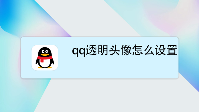 qq头像透明怎么弄,如何设置透明的qq头像