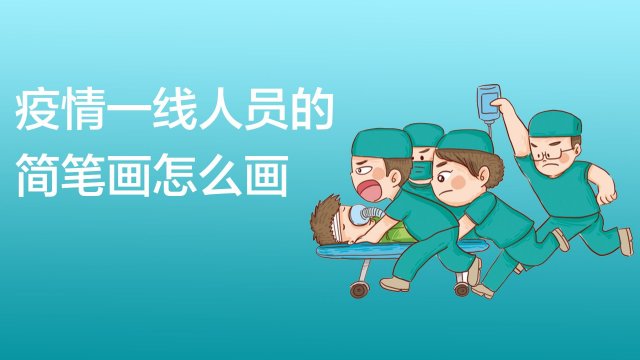 疫情有关的简笔画怎么画好看