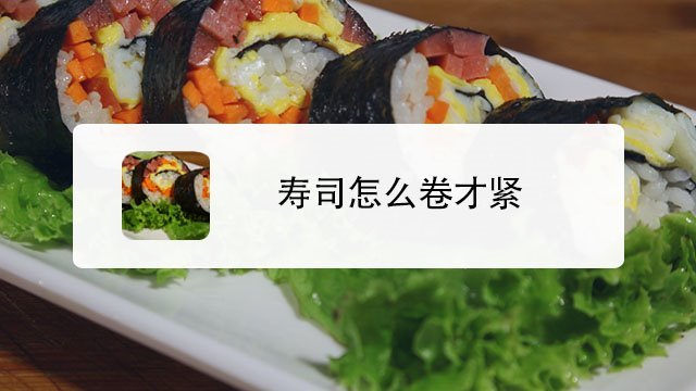 寿司怎么卷才紧