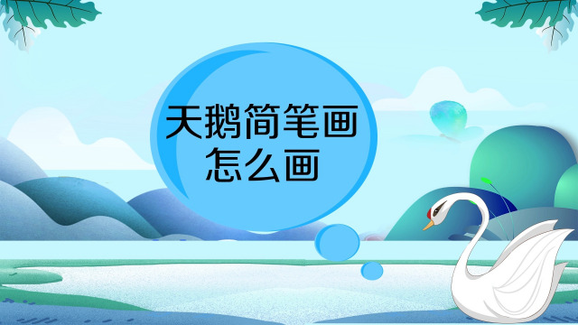 白天鹅简笔画该怎么画