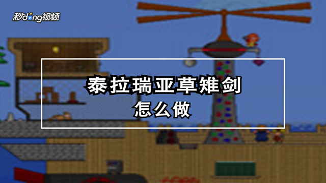 泰拉瑞亚中草雉剑怎么制作?