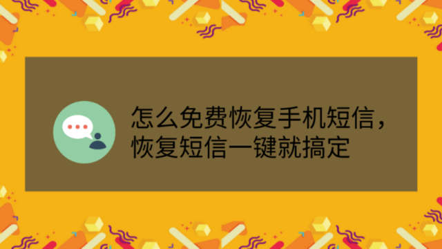 手机短信删除了怎么恢复 果师兄玩手机 01:53 怎么恢复手机短信