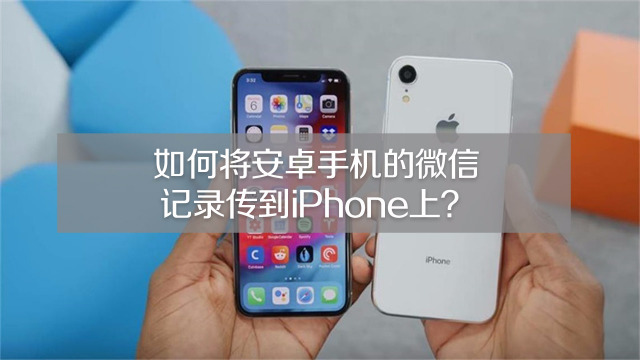 安卓和iphone互传图片,安卓苹果之间互传照片 果师兄玩手机 反馈 02:09 如何将安卓手机的微信记录传到iphone