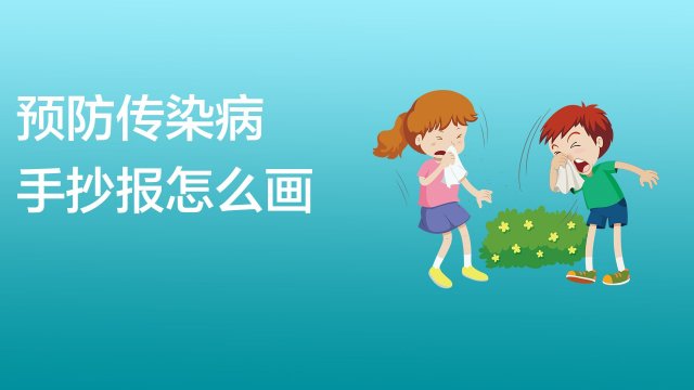 预防传染病手抄报怎么画好看