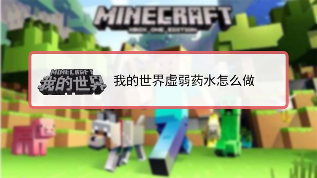 我的世界滞留药水怎么制作