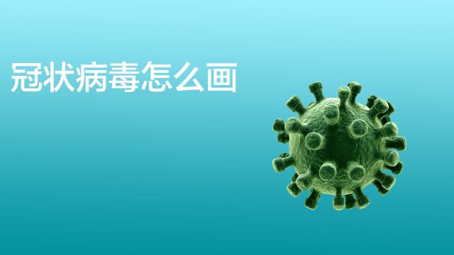 冠状病毒怎么画