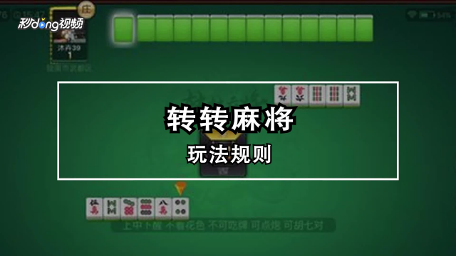 01:02   转转麻将玩法规则   每日科技fans 反馈  01:02   打麻将