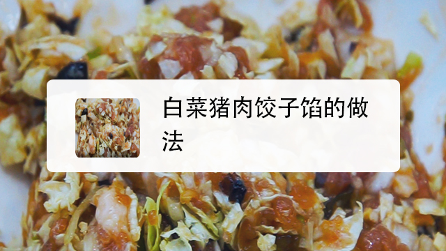 猪肉白菜饺子馅怎么做