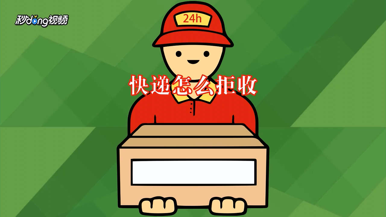 快递怎么拒收?