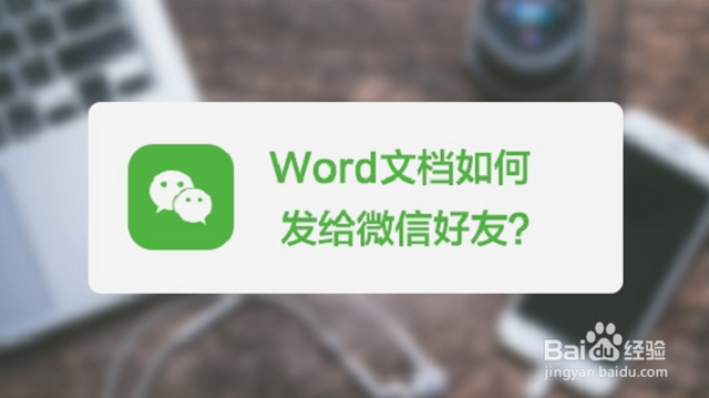 手机微信如何发送word文档