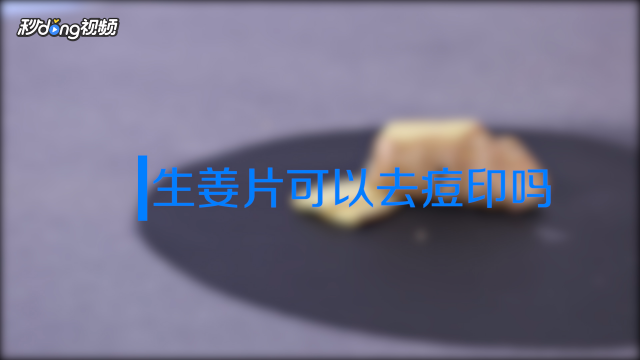专v酸奶你祛痘印去掉络腮胡正确有效的祛酸奶?痘痘节是图片