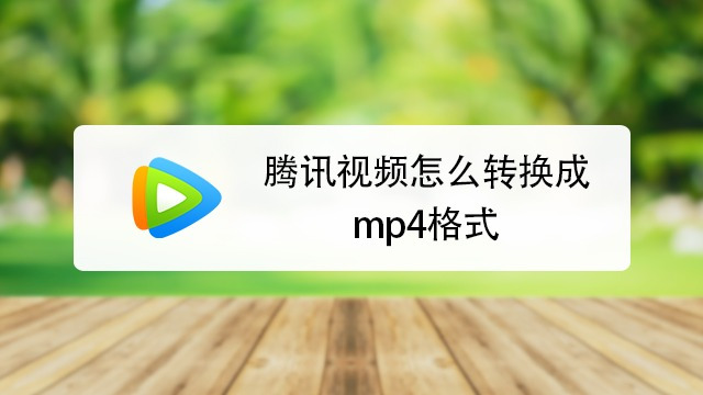 腾讯视频怎么转换成mp4格式