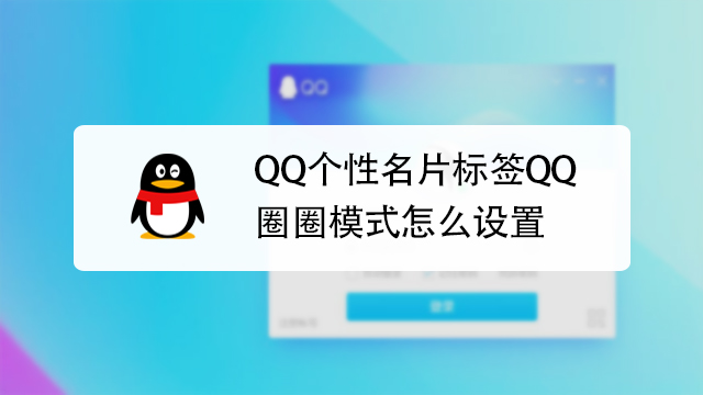 qq怎么自定义名片