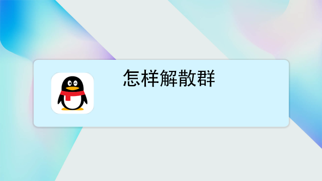 群主怎么解散微信群
