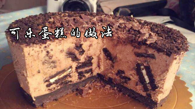 可乐蛋糕的做法