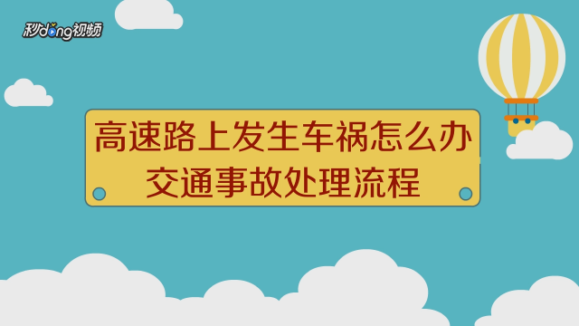 遇到交通事故时怎么办