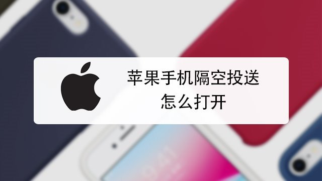 iphone苹果手机隔空投送图片最方便