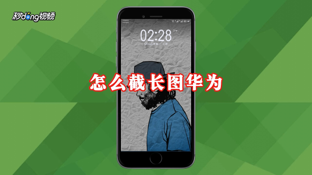 苹果怎么截长图