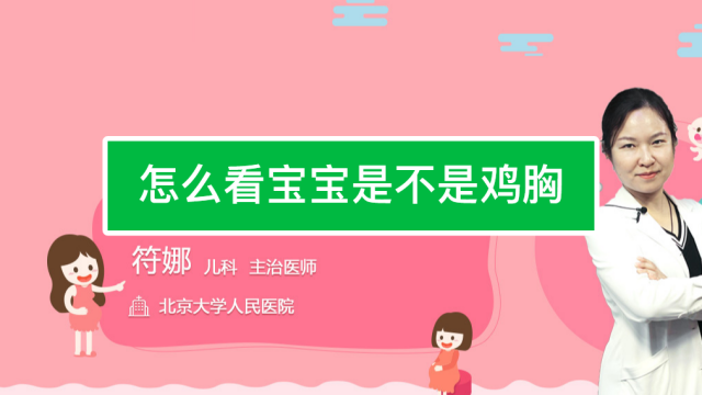 宝宝鸡胸怎么办