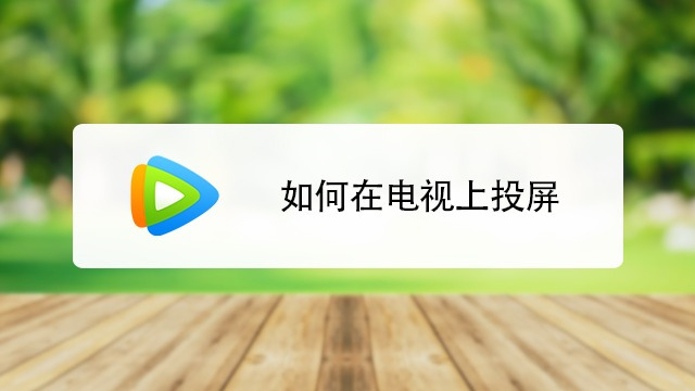 01:13 手机视频怎么在电视播放 小熊科技视频 00:53 如何把