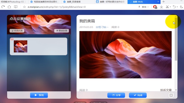 怎样使用电脑版美篇编辑美篇图文文章