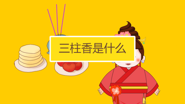 01:04   烧香时看香要点   妙招好生活 反馈  01:29   三柱香是什么