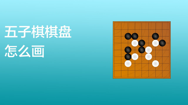 五子棋棋盘怎么画