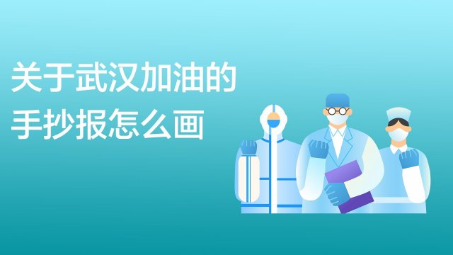 武汉加油手抄报怎么画