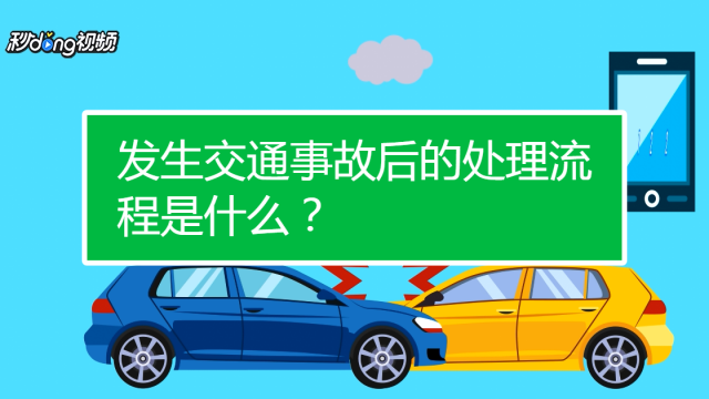 遇到交通事故时怎么办