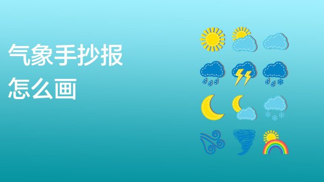气象手抄报怎么画