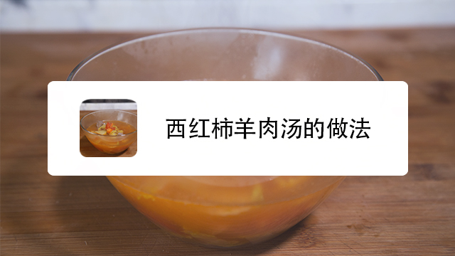 西红柿羊肉汤的做法